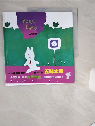 【書寶二手書T1／少年童書_TQU】兔子先生去散步_五味太郎