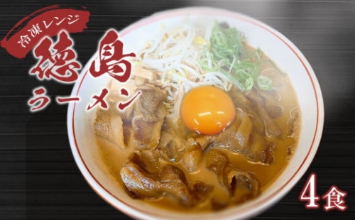 冷凍レンジ 徳島ラーメン 肉増量 4食