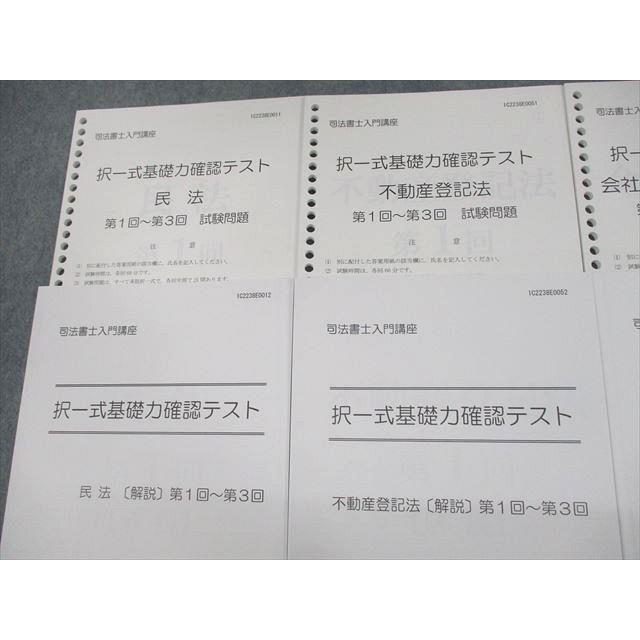 VD10-085 伊藤塾 司法書士入門講座 択一式基礎力確認テスト 第1〜3回 民法 不動産登記法 等 2023年合格目標 未使用品 46M4D