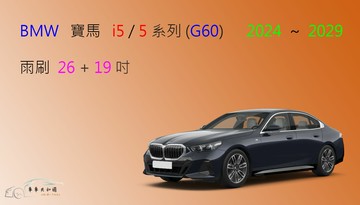 【車車共和國】BMW 寶馬 i5 電動車 / 5 系列 (G60) 矽膠雨刷 軟骨雨刷 前雨刷 雨刷錠