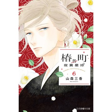 椿町的寂寞星球 (6)_Readmoo 讀墨電子書