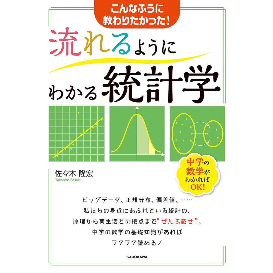 流れるようにわかる統計学