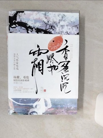 【書寶二手書T5／一般小說_VHJ】香蜜沉沉燼如霜_共2冊合售_簡體_電線