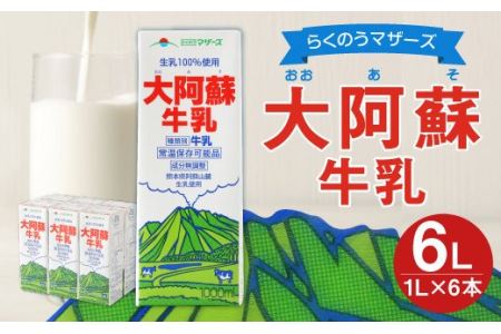 らくのうマザーズ 大阿蘇 牛乳 3.6％ 1L×6本 紙パック 成分無調整