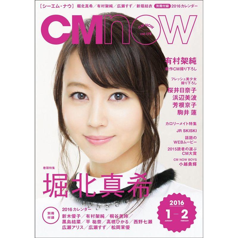 CM NOW (シーエム・ナウ) 2016年 1月号