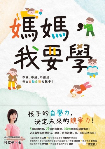 【電子書】媽媽，我要學：不催、不逼、不強迫，教出自動自發的孩子！