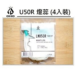 [ OHO ] U50R燈蕊 四入裝 500CP / 燈芯適用350-500CP 汽化燈 氣化燈 / LMU50R
