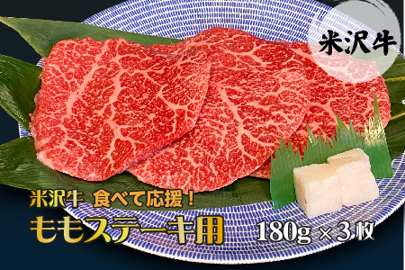 「A5ランク」米沢牛ももステーキ用180ｇ×3枚入り_B075