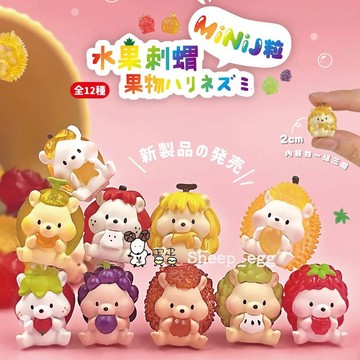 『現貨』羊蛋蛋 轉蛋 扭蛋 正版 Jinart 水果刺蝟 水果 刺蝟 軟糖 迷你 J粒 公仔 榴槤刺蝟