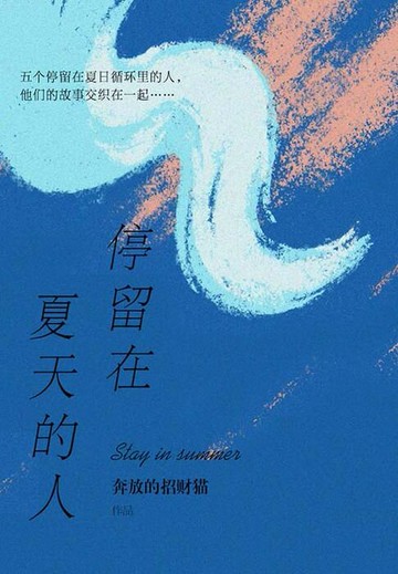 【電子書】停留在夏天的人