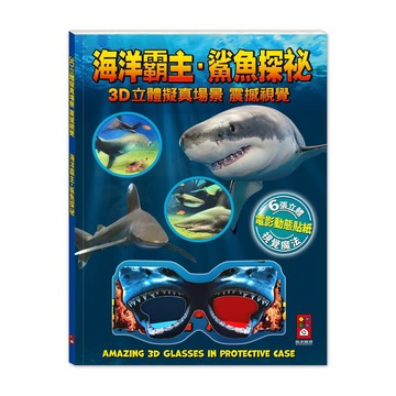 [領卷享折扣]風車~3D視覺組合( 恐龍‧鯊魚)-海底探奇‧鯊魚突襲/史前霸主‧恐龍對決  史前帝國．恐龍聯盟 海洋霸主．鯊魚探祕{樂步客 LoveBook}