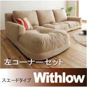 ソファー カウチソファ Withlow ウィズロー スエードタイプ 左コーナー