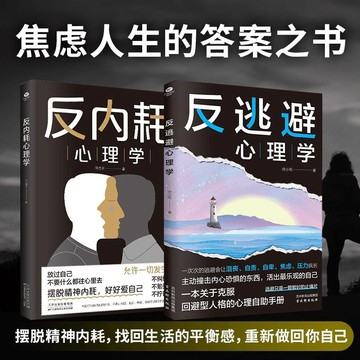 正版🔥反逃避心理學 反內耗焦慮心理學靜心 做自己的心理醫生 直面內心恐懼抑制沮喪自卑自責