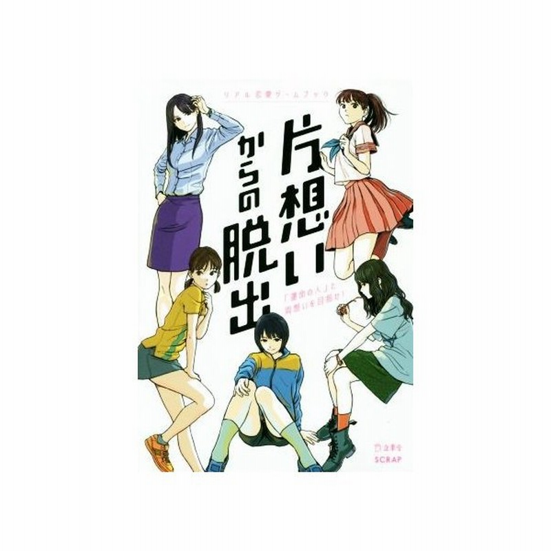片想いからの脱出 運命の人 と 両思いを目指せ リアル恋愛ゲームブック ｓｃｒａｐ 著者 通販 Lineポイント最大0 5 Get Lineショッピング