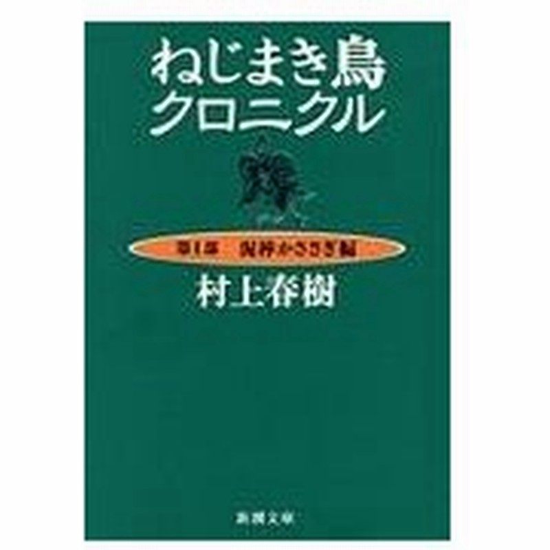 ねじまき鳥クロニクル 第１部 改版 村上春樹 通販 Lineポイント最大0 5 Get Lineショッピング