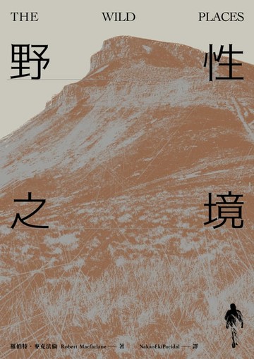 【電子書】野性之境