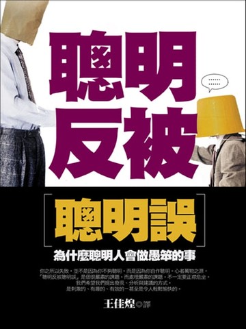 【電子書】聰明反被聰明誤