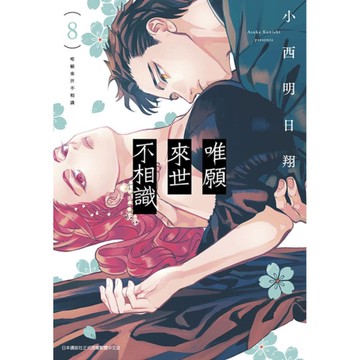 唯願來世不相識(8)