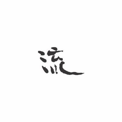 流 書道家が書くかっこいい漢字tシャツ 通販 Lineポイント最大get Lineショッピング