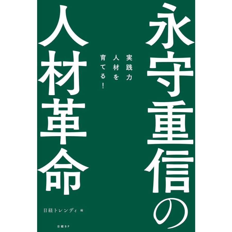 永守重信の人材革命 実践力人材を育てる