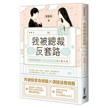 我被總裁反套路 03【城邦讀書花園】