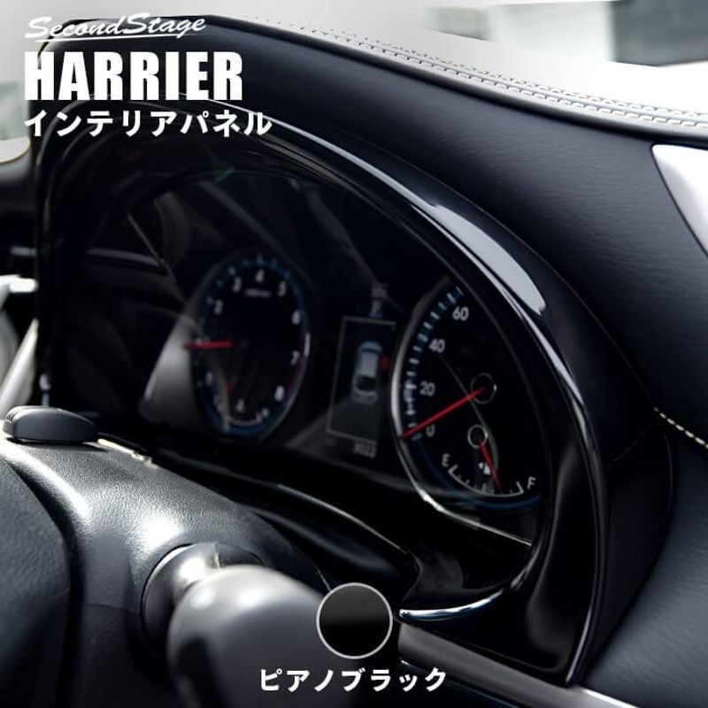 トヨタ ハリアー 60系 メーターパネル 前期 後期 HARRIER セカンドステージ インテリアパネル カスタム パーツ ドレスアップ 内装  アクセサリー 車 インパネ | LINEショッピング