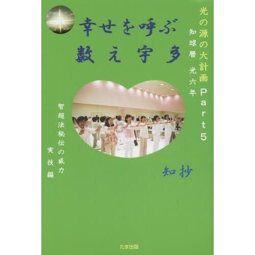 幸せを呼ぶ数え宇多 知球暦光六年 智超法秘伝の威力実技編