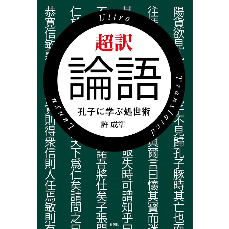 超訳 論語 電子書籍版   著:許成準