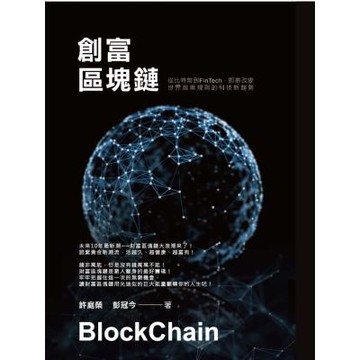 創富區塊鏈：從比特幣到FinTech即將改變世界商業規則的科技新趨勢【城邦讀書花園】