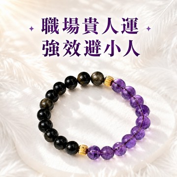 [快速出貨]【月色真美】畢業限定🎓太極 | 伯樂與千里馬 |紫水晶黑曜石手鍊