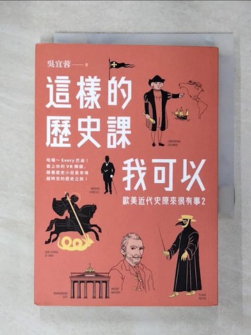 【書寶二手書T1／歷史_C1R】這樣的歷史課我可以：歐美近代史原來很有事2_吳宜蓉