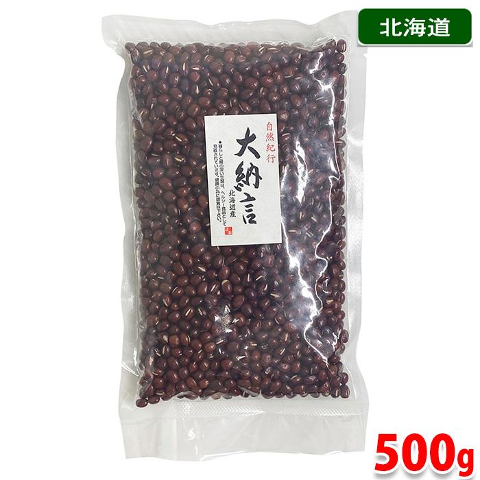 北海道産　大納言小豆　500g （パック） 国産 あずき