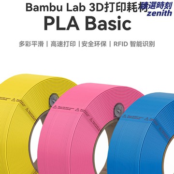 【高精度穩定】PLA列印耗材 3D列印材料 3D列印機耗材 1KG裝 基礎款 兼容主流機型 低收縮易成型 模型製作DIY