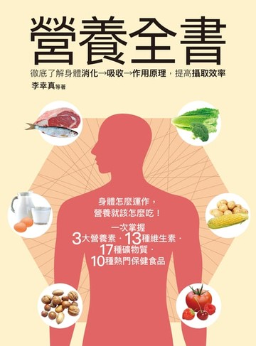 【電子書】營養全書：徹底了解身體消化→吸收→作用原理，提高攝取效率