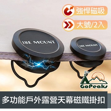 GoPeaks 強悍磁吸 多功能戶外露營天幕磁鐵掛扣/掛鉤 大號2入