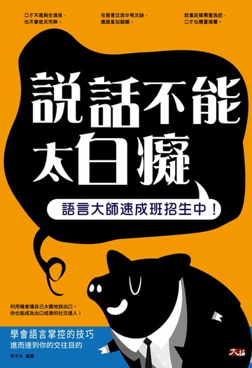 【電子書】說話不能太白癡：語言大師速成班招生中!
