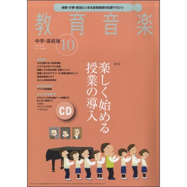 雑誌 教育音楽 中学 高校版 2015年10月号 音楽之友社