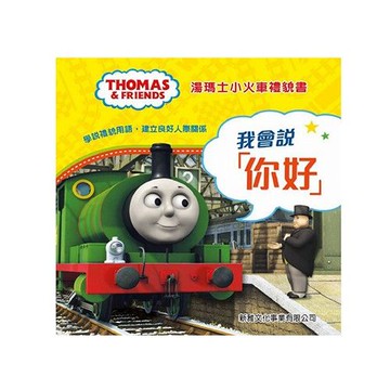 新雅文化 - 湯瑪士小火車禮貌書：我會說「你好」