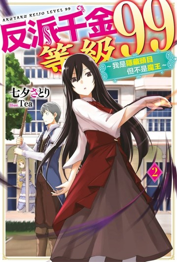 反派千金等級99～我是隱藏頭目但不是魔王～（2）[二手書_良好]