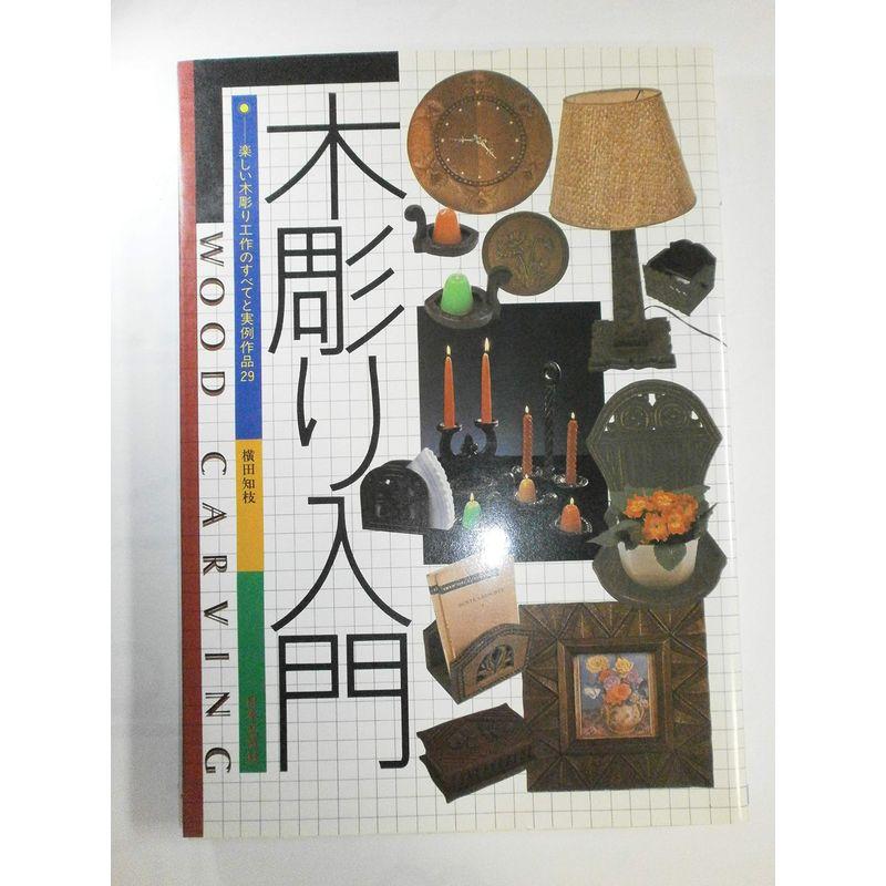 木彫り入門?楽しい木彫り工作のすべてと実例作品29