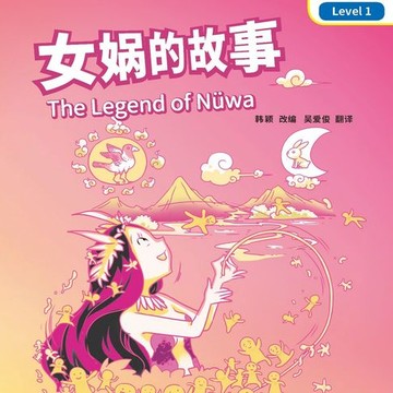 【有聲書】“彩虹桥”汉语分级读物：1级（300词）·女娲的故事