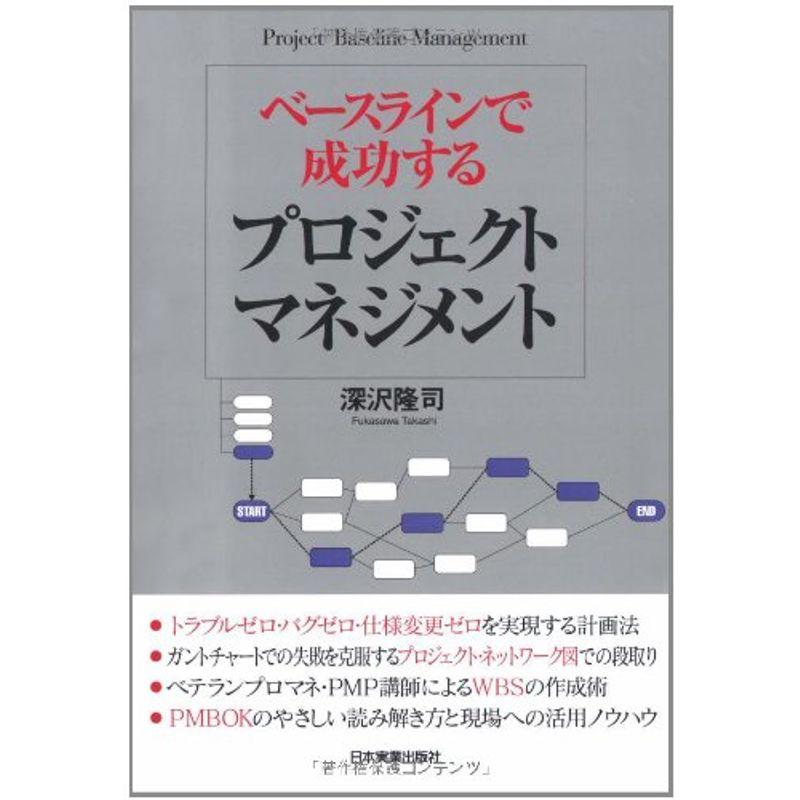 ベースラインで成功する プロジェクトマネジメント