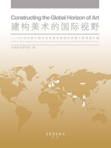【電子書】建构美术的国际视野：2016年度中国中青年美术家海外研修工程成果汇编