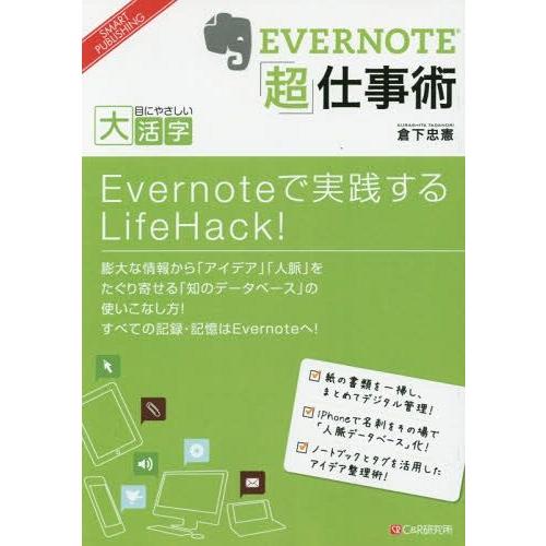 EVERNOTE 超 仕事術