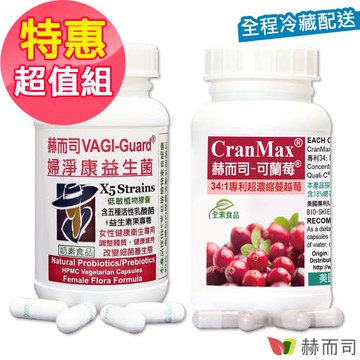 【赫而司】私密呵護衛生乳酸菌超值組 (婦淨康益生菌五益菌強化配方1罐60顆+可蘭莓超濃縮34:1蔓越莓+d甘露糖+維生素C 1罐60顆)