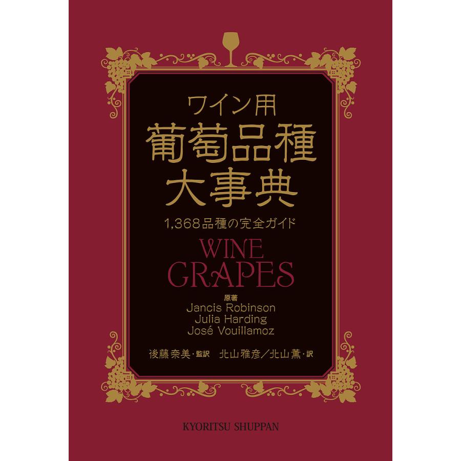 ワイン用葡萄品種大事典 1,368品種の完全ガイド