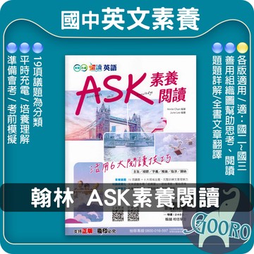 翰林 英語ASK素養閱讀｜國中英語素養｜國中英文閱讀教材 素養閱讀理解 會考英文閱讀 國中英語閱讀理解 英語閱讀測驗 ｜躍讀.高分推薦 ｜Gooro夠了參考書店