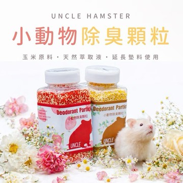 鼠兔星球 丨 勞叔小動物除臭顆粒 除臭顆粒 小動物除臭 環境芳香 去味 倉鼠