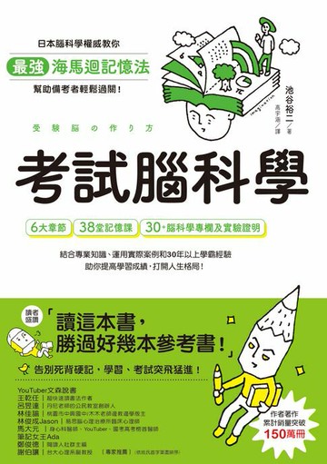 【電子書】考試腦科學：日本腦科學權威教你最強海馬迴記憶法，幫助備考者輕鬆過關！（學生、老師、家長超有感力薦！各級考生、職場人士、終身學習，必備好書）