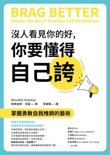 【電子書】沒人看見你的好，你要懂得自己誇：掌握勇敢自我推銷的藝術